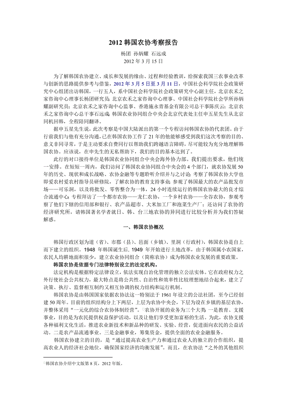 2012韩国农协考察报告_第1页