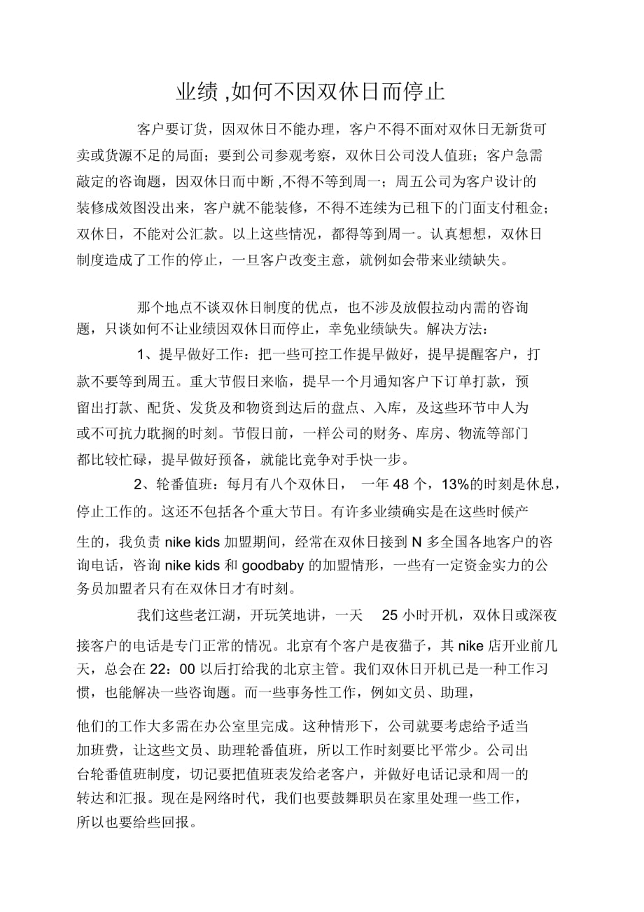 业绩如何不因双休日而停止_第1页