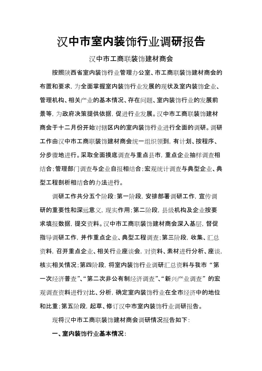 汉中市室内装饰行业调研报告_第1页
