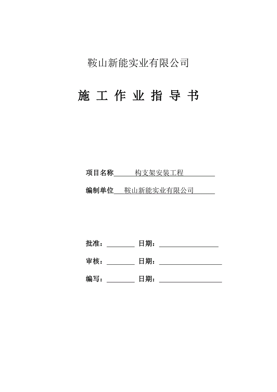 构支架安装作业指导书_第1页