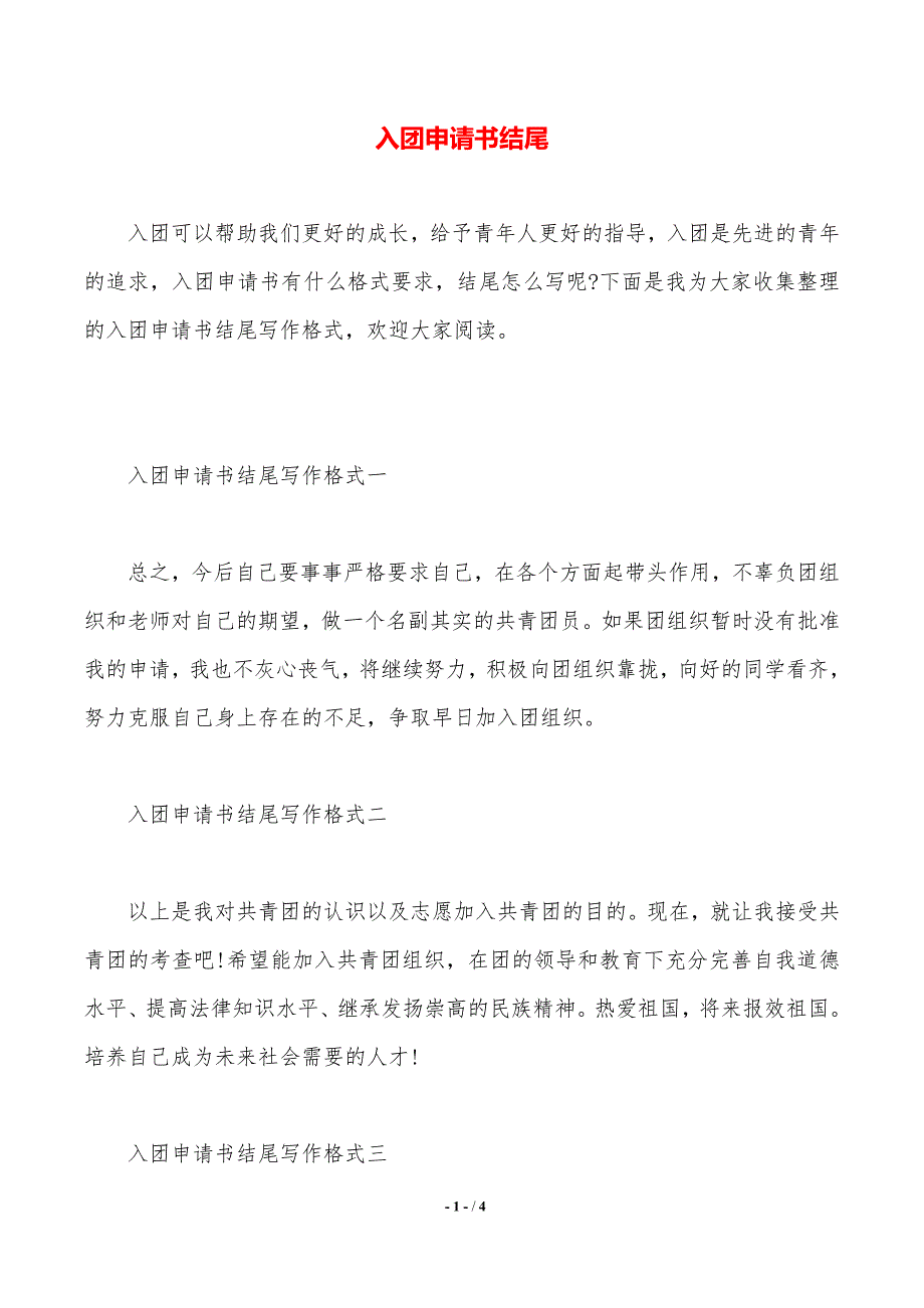入团申请书结尾._第1页