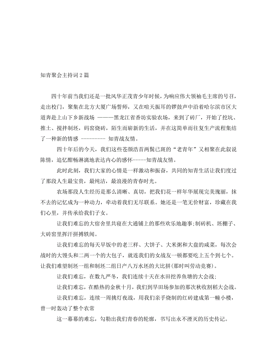 [精编]知青聚会主持词2篇_第1页