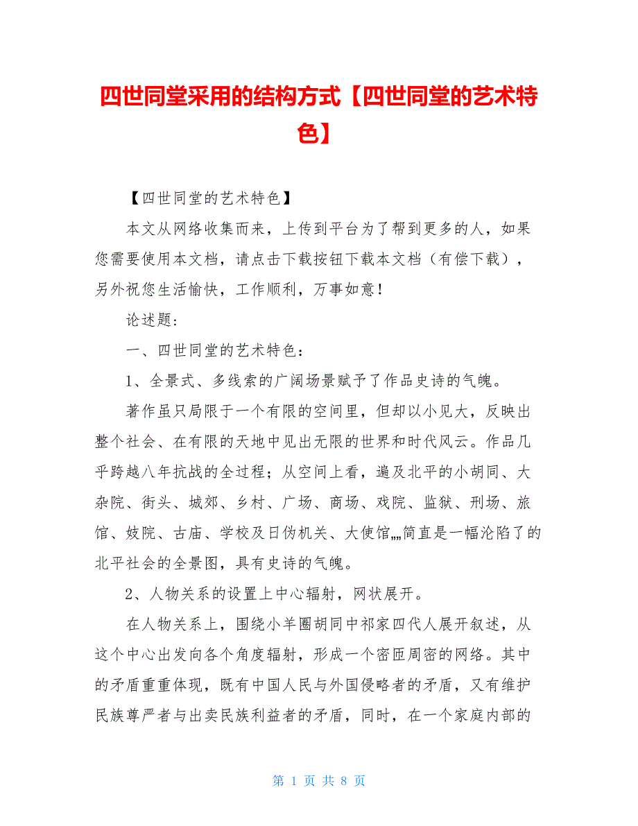 四世同堂采用的结构方式【四世同堂的艺术特色】【新】_第1页