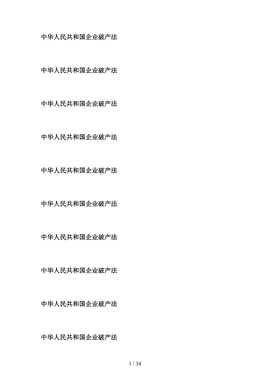中华人民共和国企业破产法(doc 29页)_第1页