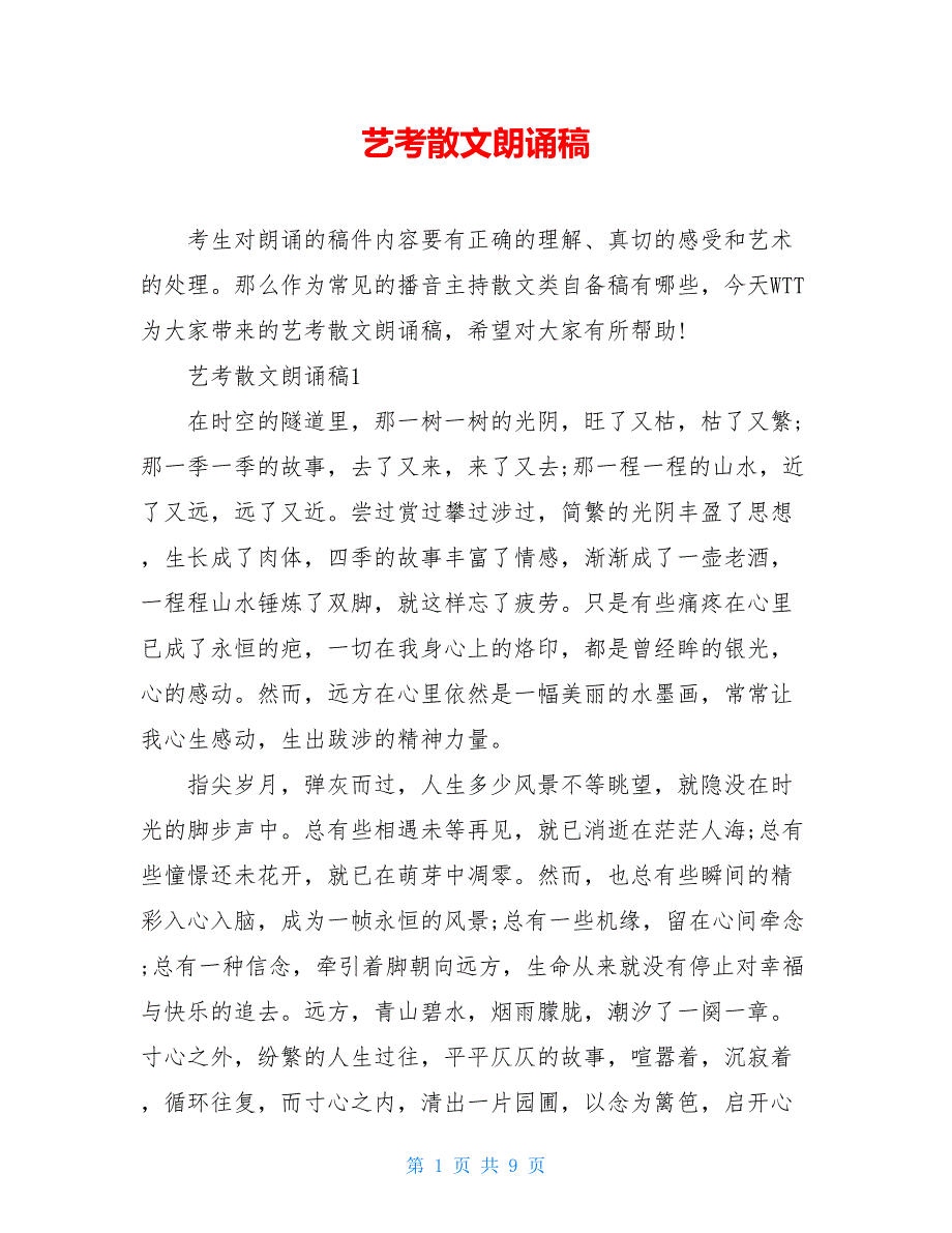 艺考散文朗诵稿【新】_第1页