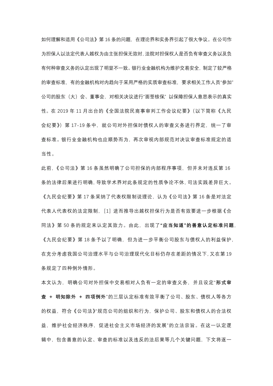 九民纪要第17－19条：银行对担保人内部决议的形式审查策略探讨_第1页