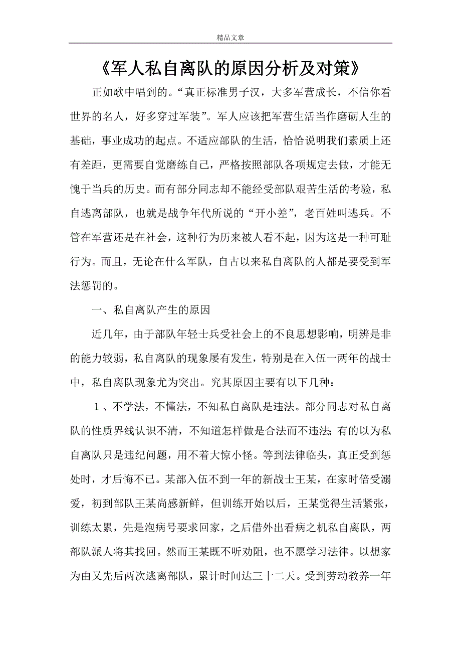 《军人私自离队的原因分析及对策》_第1页