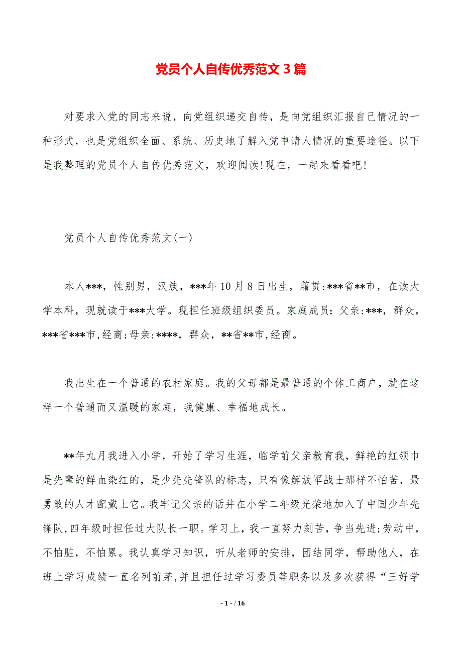 党员个人自传优秀范文3篇._第1页