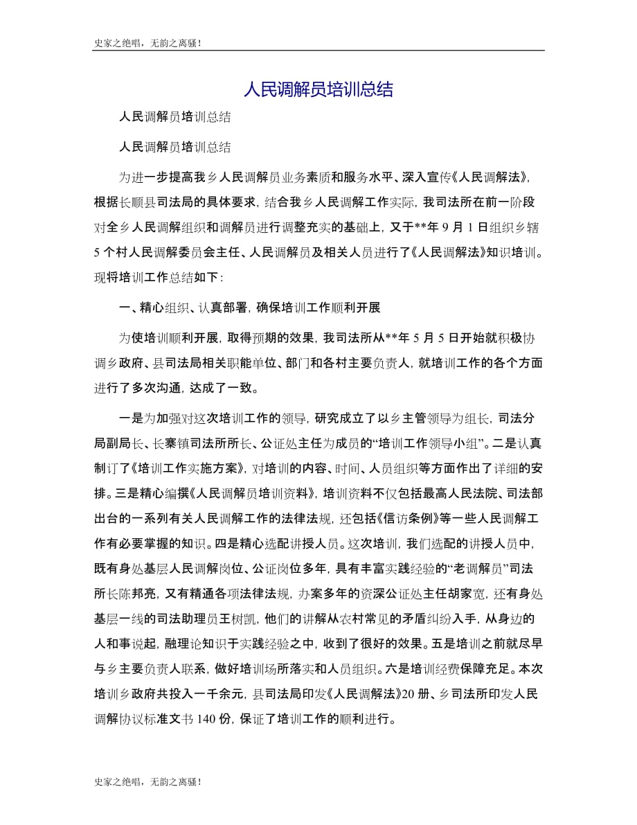 人民调解员培训总结[2]模版_第1页
