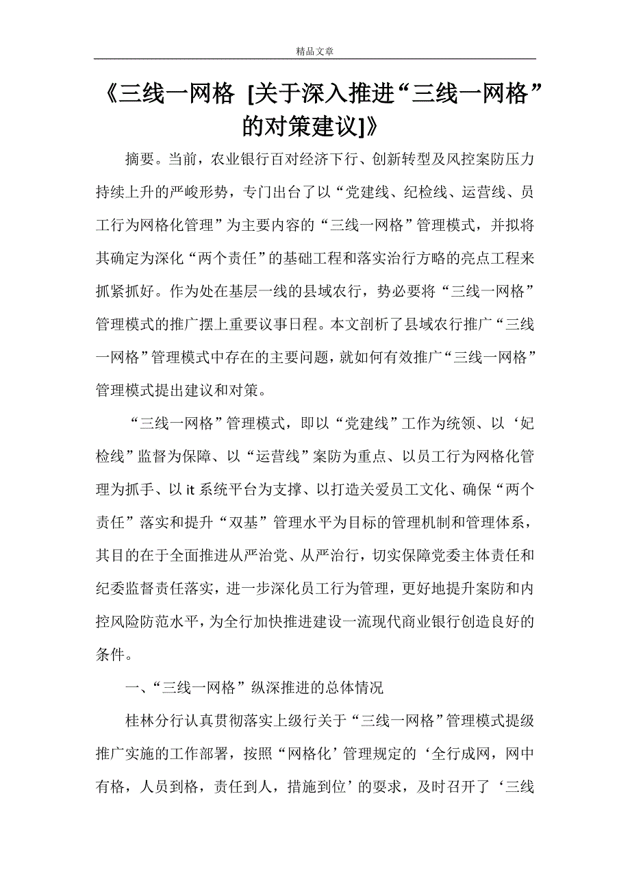 《三线一网格 [关于深入推进“三线一网格”的对策建议]》_第1页