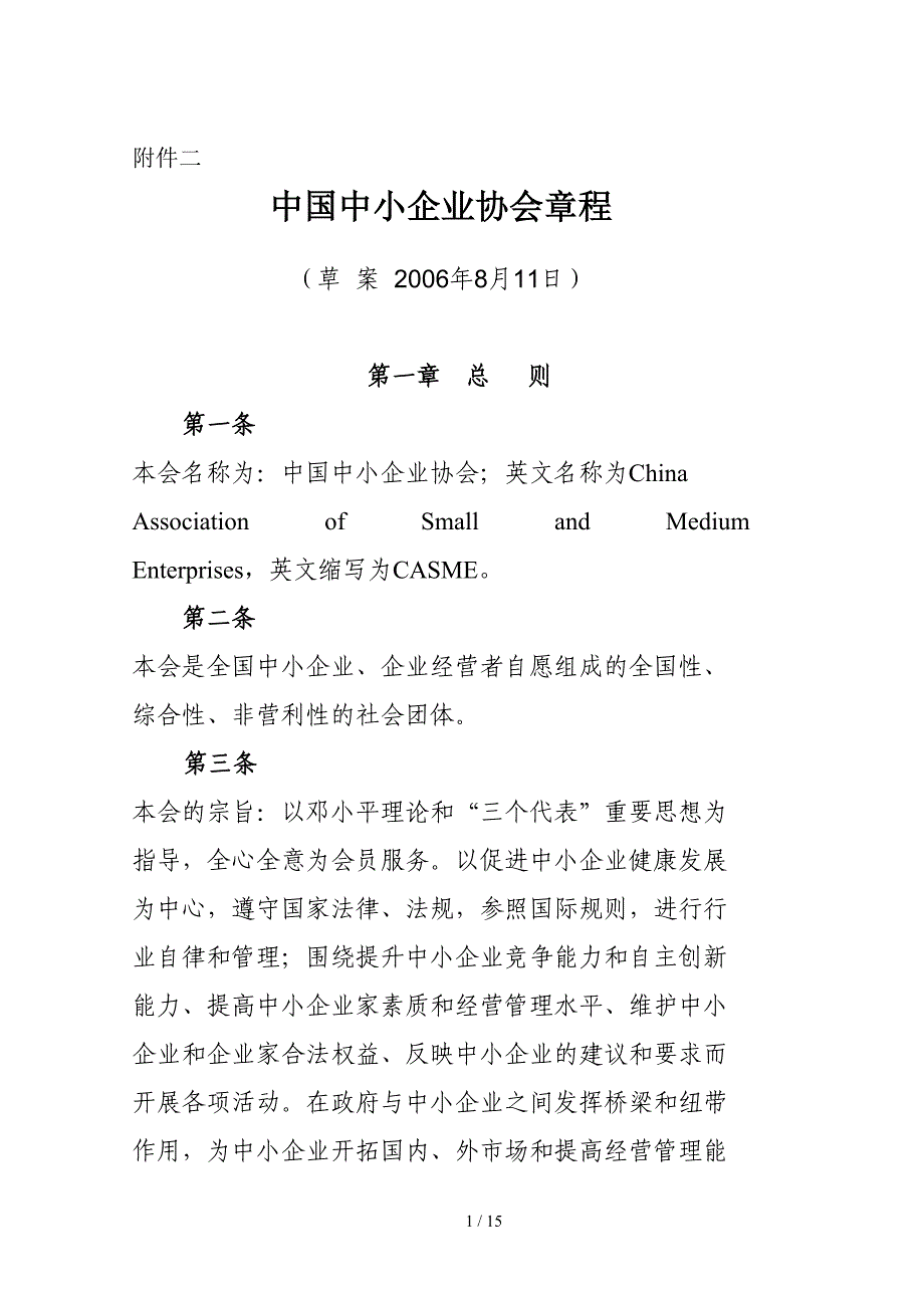 中国中小企业协会章程(doc 13页)_第1页