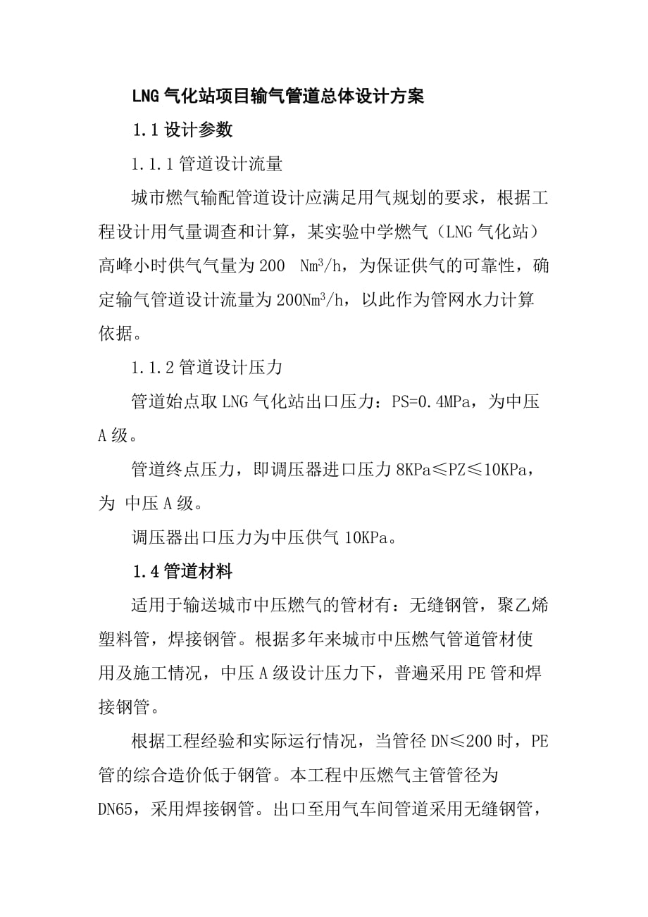 LNG气化站项目输气管道总体设计方案_第1页