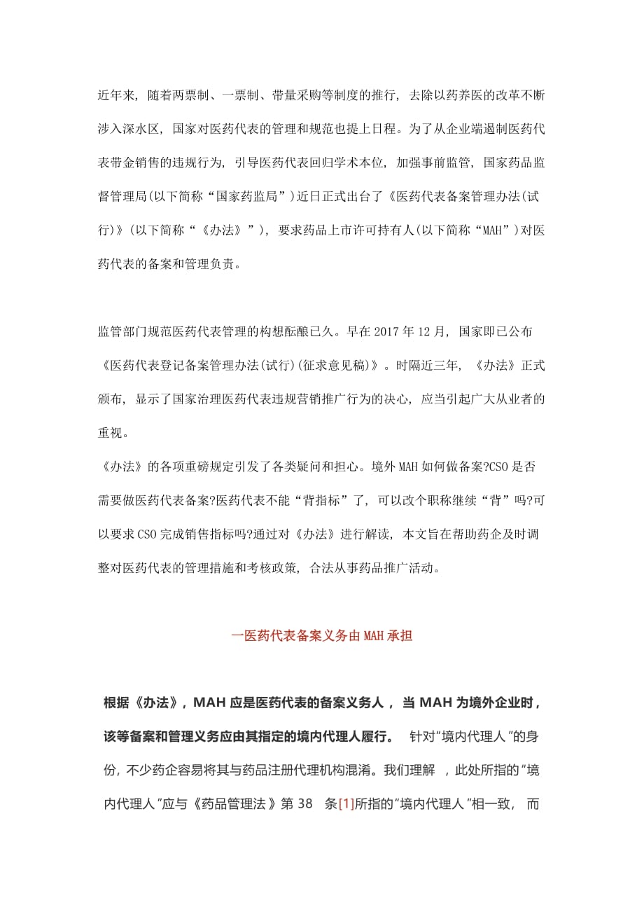 一文详解医药代表备案制度_第1页