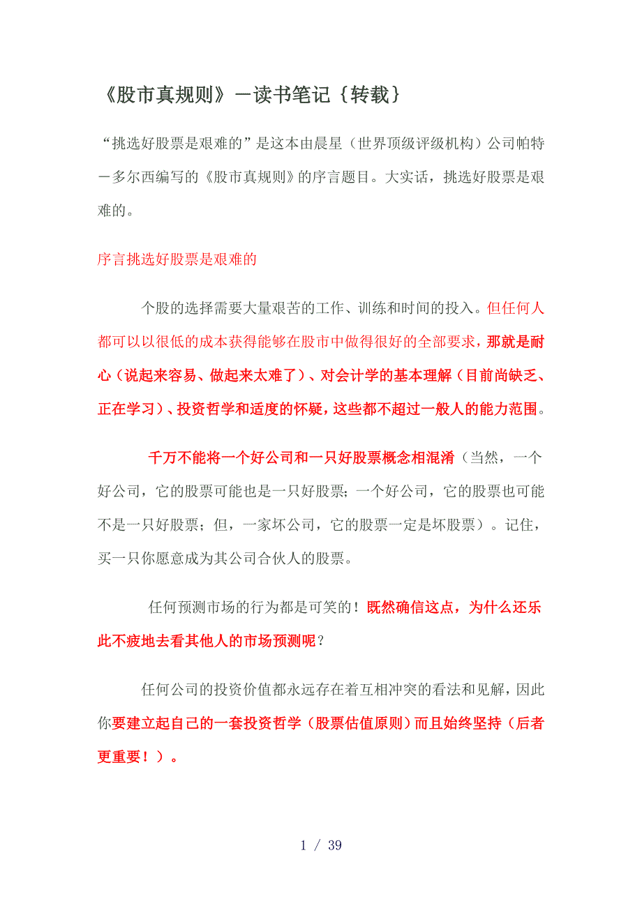 股市真规则笔记word版_第1页