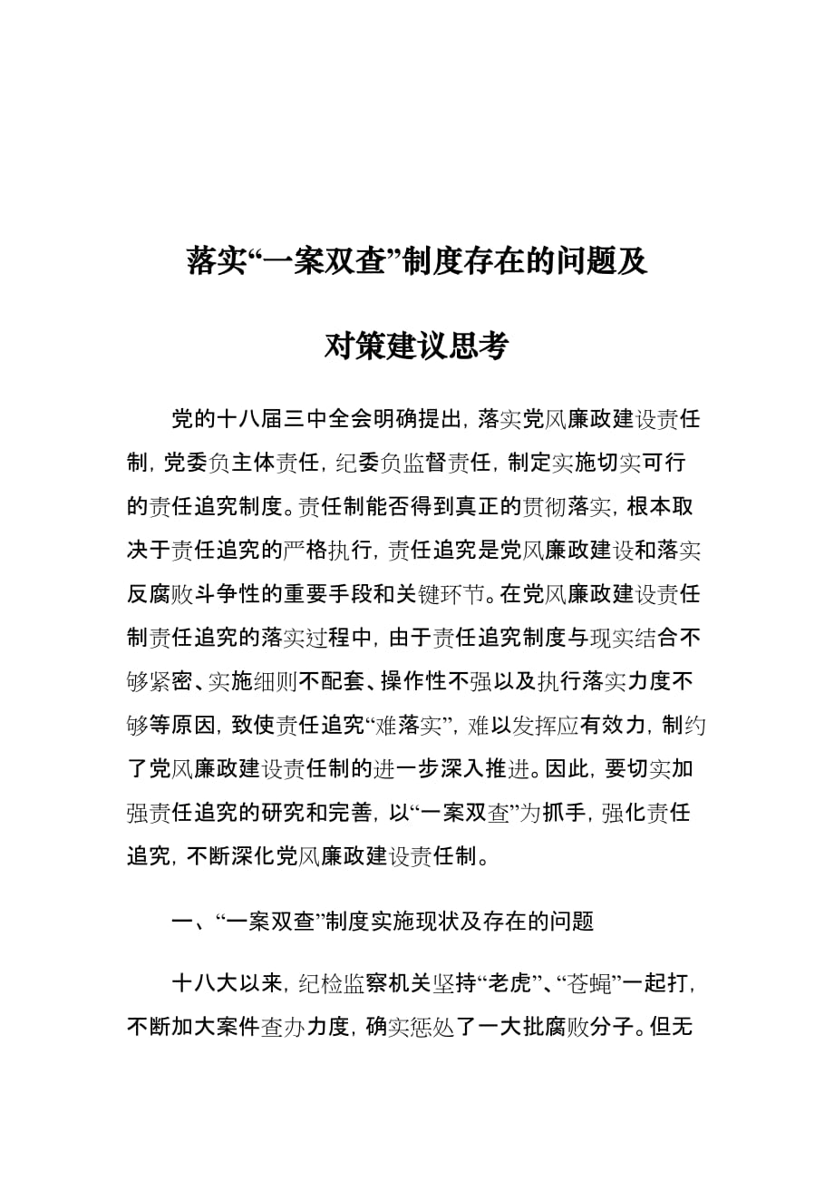 落实“一案双查”制度存在的问题及对策建议思考_第1页