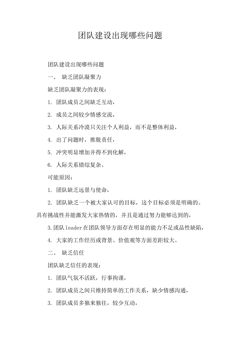团队建设出现哪些问题_第1页