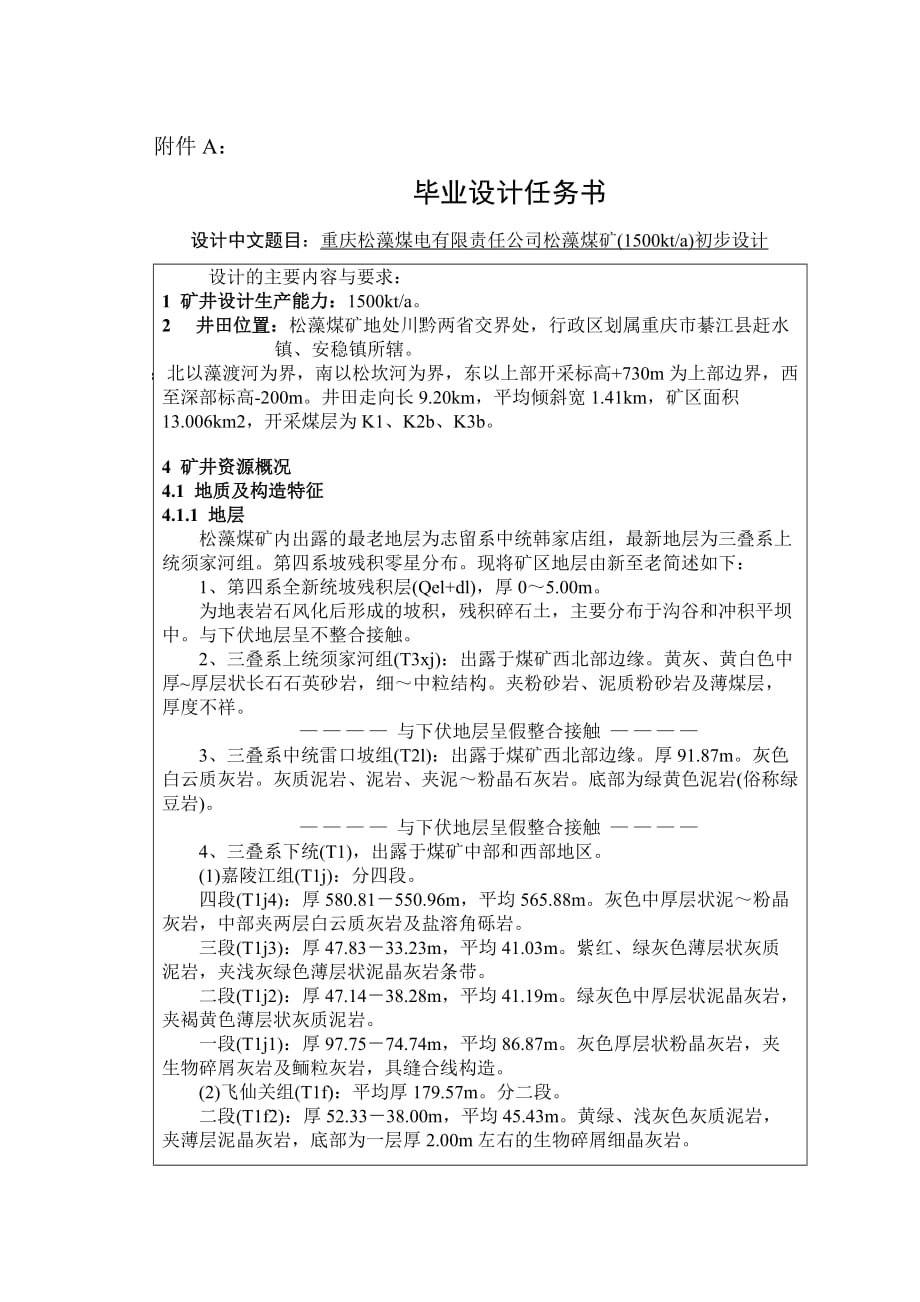 重庆松藻煤电有限责任公司松藻煤矿(1500kt)初步设计任务书_第1页
