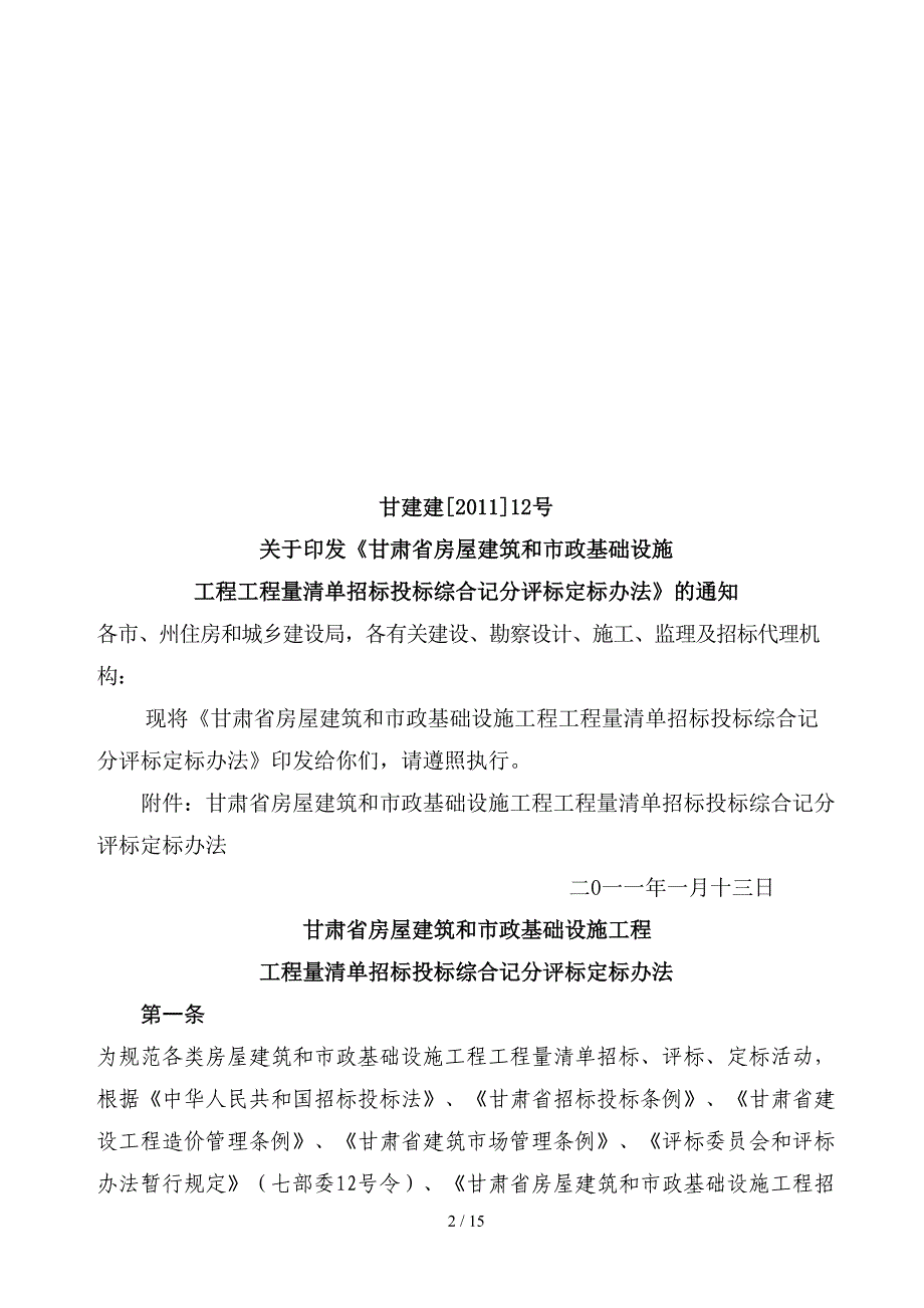 工程量清单招标投标综合记分评标定标制度(doc 12页)_第1页