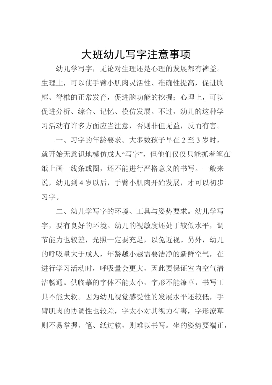 大班幼儿写字注意事项_第1页
