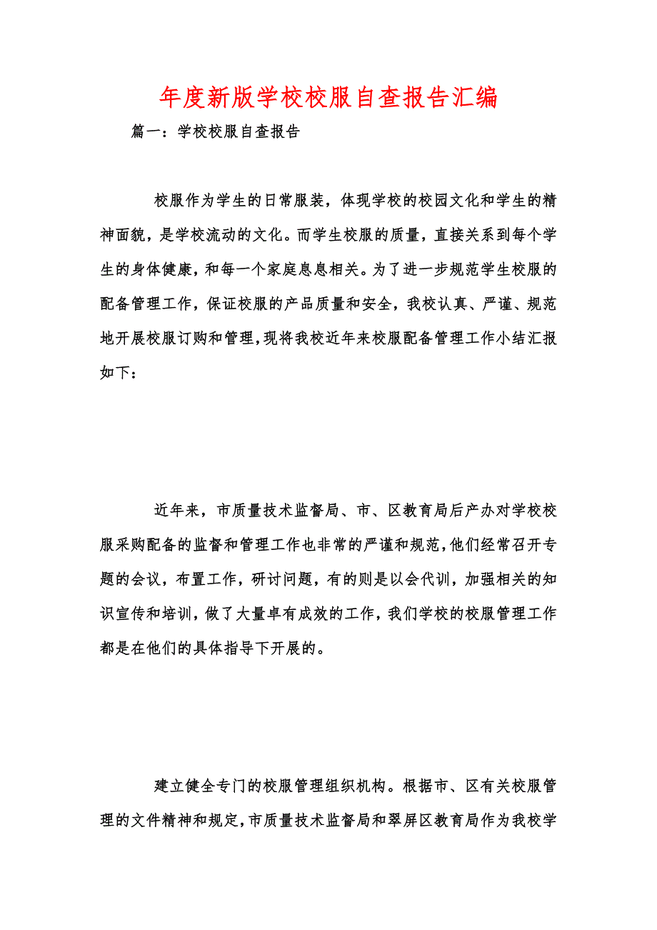 年度新版学校校服自查报告汇编_第1页