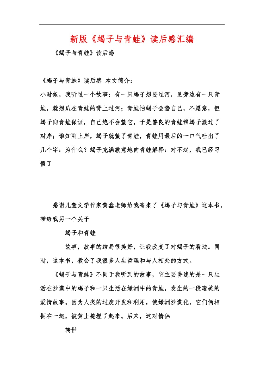 新版《蝎子与青蛙》读后感汇编_第1页