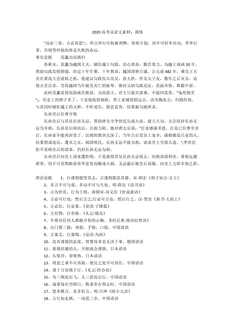 2020高考议论文素材：谨慎_第1页