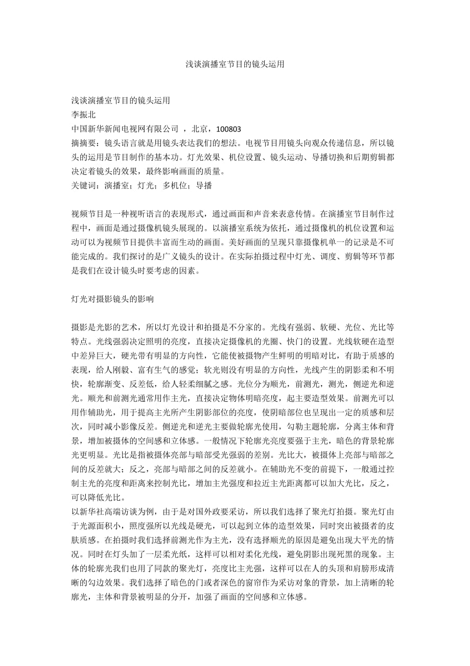 浅谈演播室节目的镜头运用_第1页