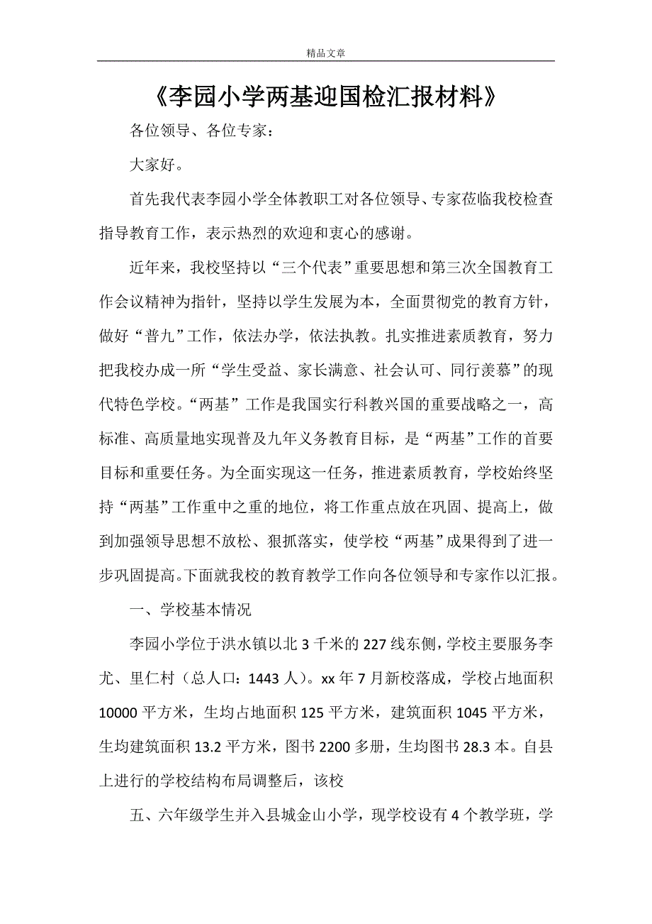 《李园小学两基迎国检汇报材料》_第1页
