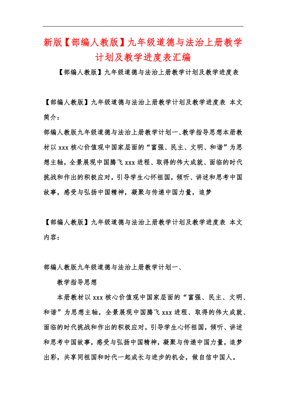 新版【部编人教版】九年级道德与法治上册教学计划及教学进度表汇编_第1页