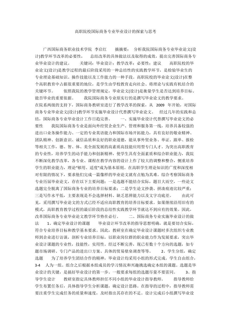 高职院校国际商务专业毕业设计的探索与思考_第1页