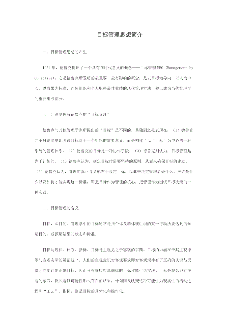 目标管理思想简介_第1页