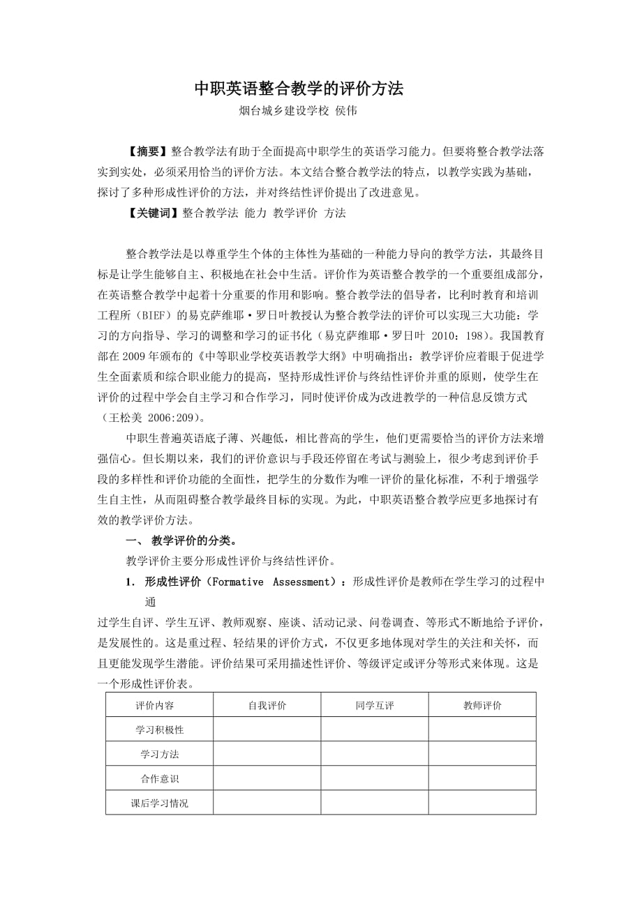 中职英语整合教学的评价方法_第1页