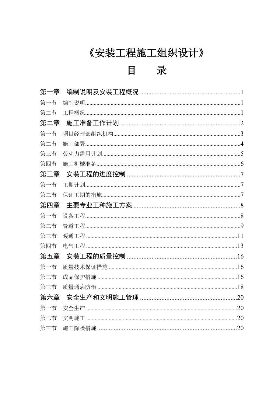 安装工程施工组_第1页