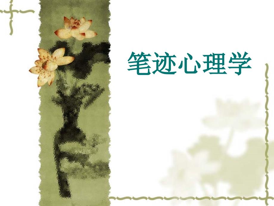 笔迹心理学理论基础_第1页