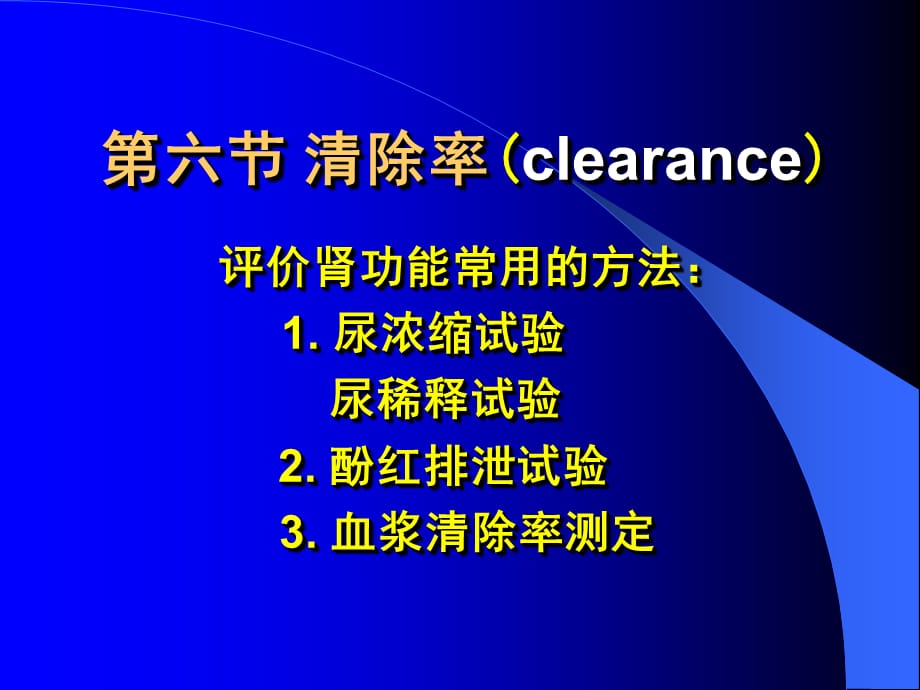生理学8-6清除率_第1页