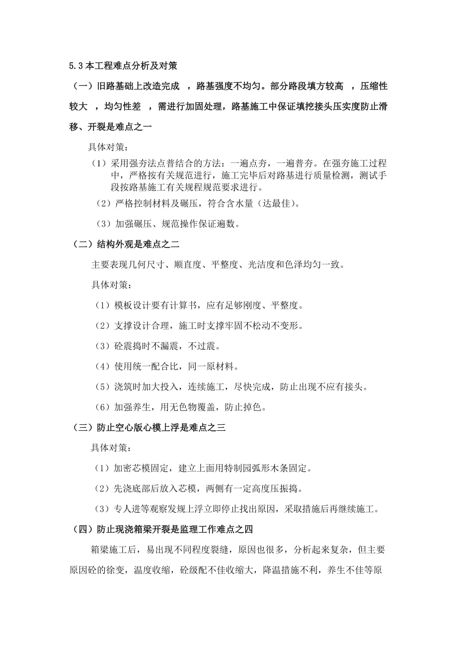 国道监理难点及对策_第1页