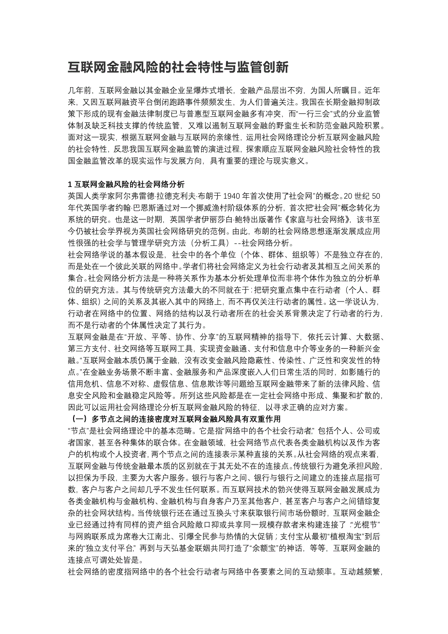 互联网金融风险的社会特性与监管创新_第1页