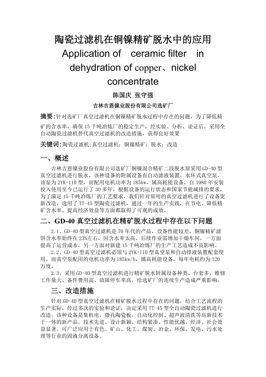 终稿：陶瓷过滤机在铜镍精矿脱水中的应用_第1页