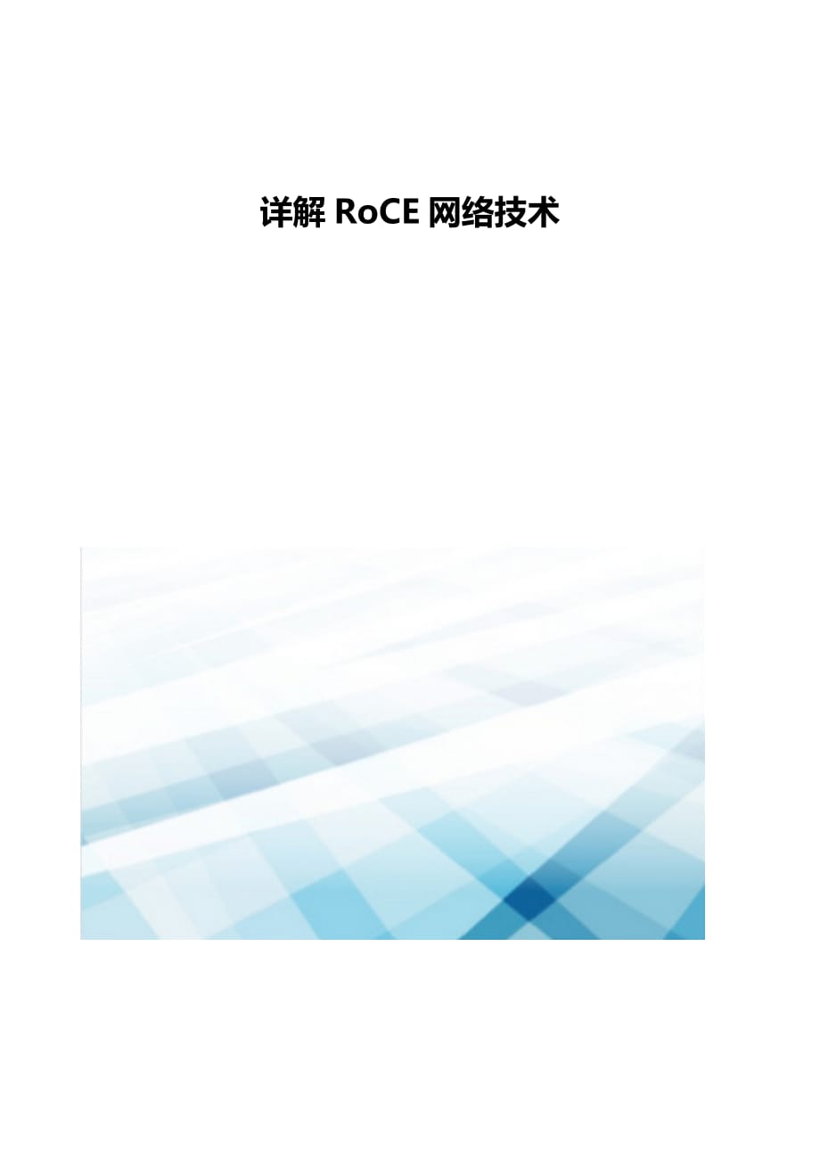 详解RoCE网络技术_第1页