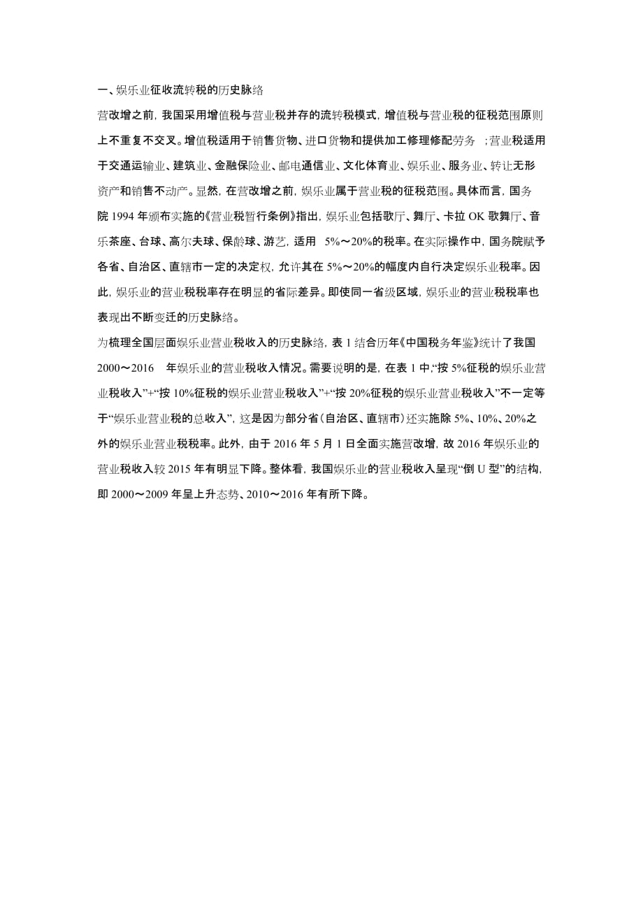 娱乐业征收消费税的依据、原则及构想_第1页