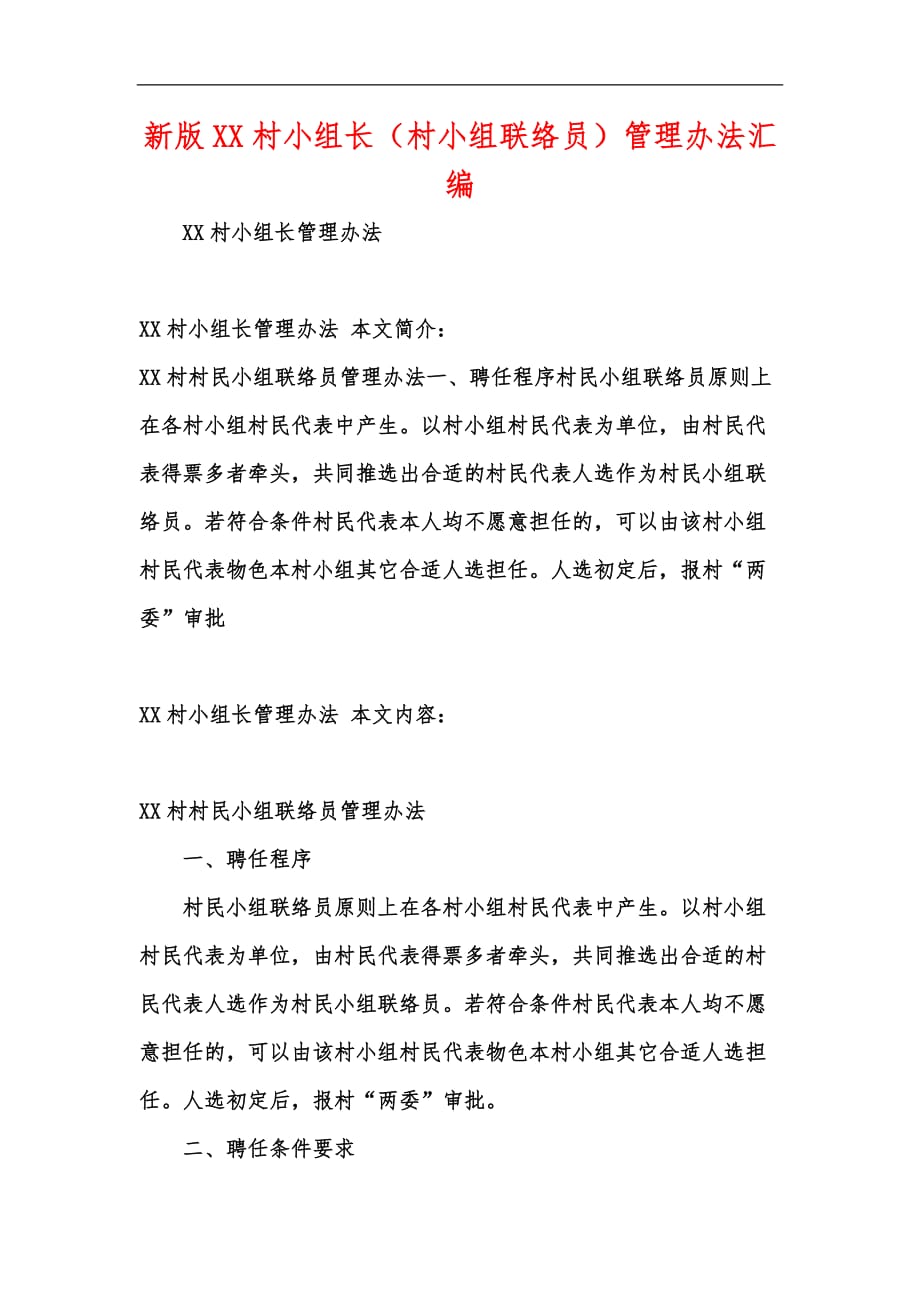 新版XX村小组长（村小组联络员）管理办法汇编_第1页