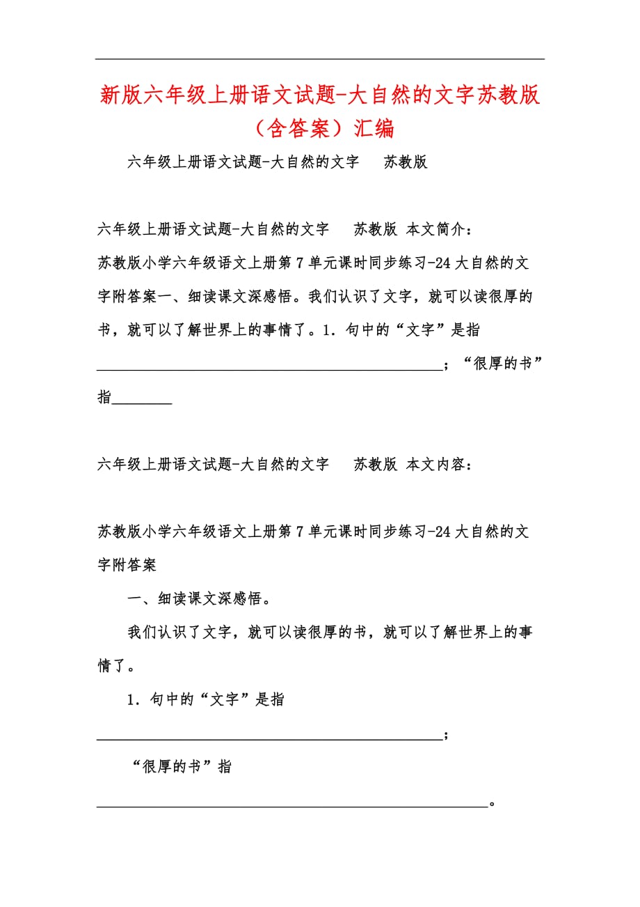 新版六年级上册语文试题-大自然的文字苏教版（含答案）汇编_第1页