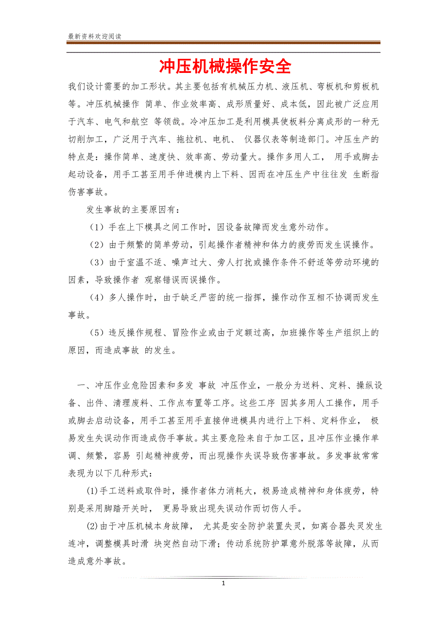 冲压机械操作安全【新】_第1页