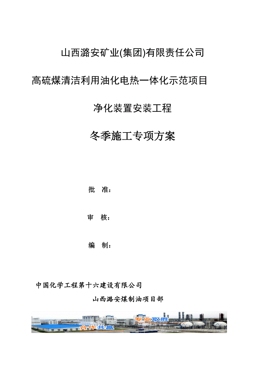 冬期施工方案（潞安）_第1页