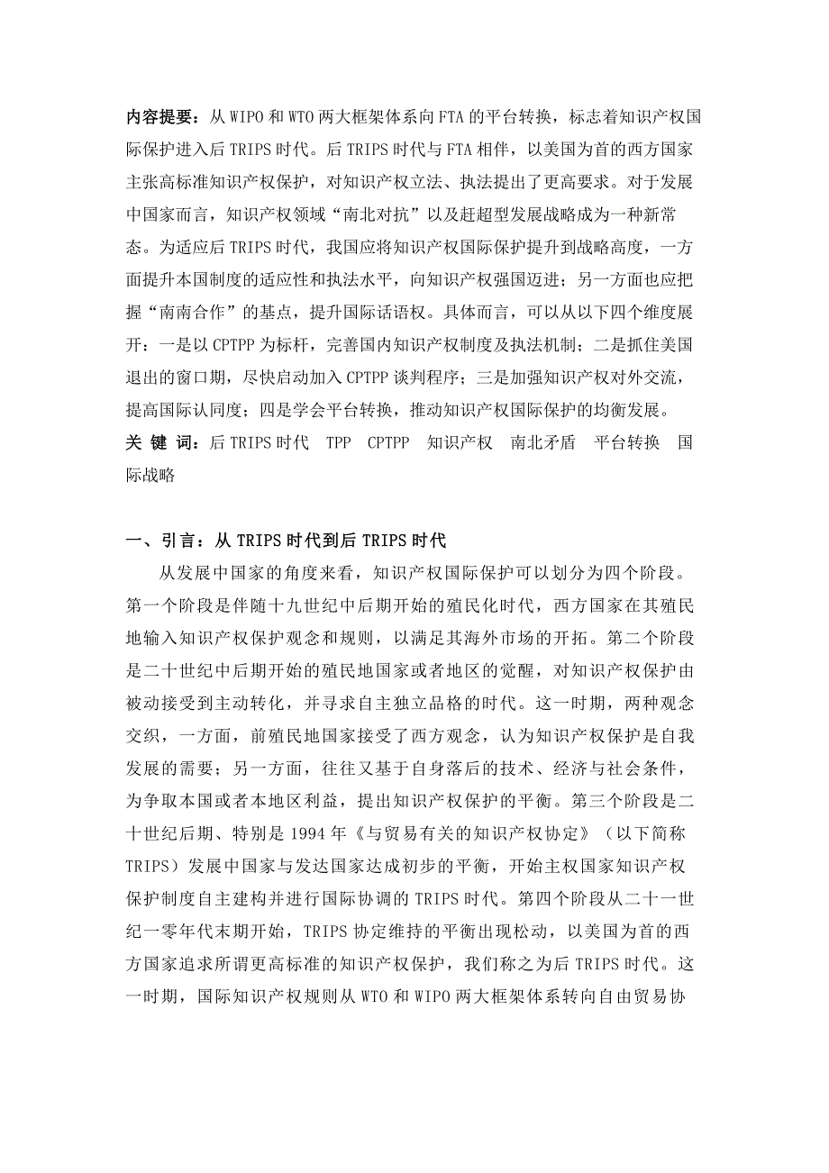 后TRIPS时代知识产权国际保护的新发展及我国的应对_第1页