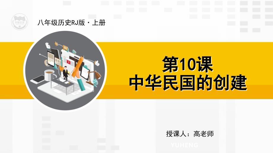 RJ人教版历史八年级上册优质教学课件第10课 中华民国的创建_第1页