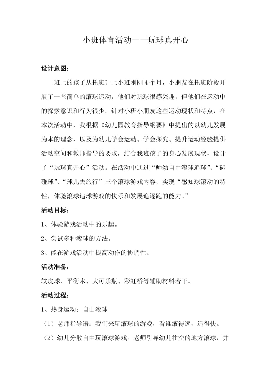 小班体育活动——玩球真开心_第1页