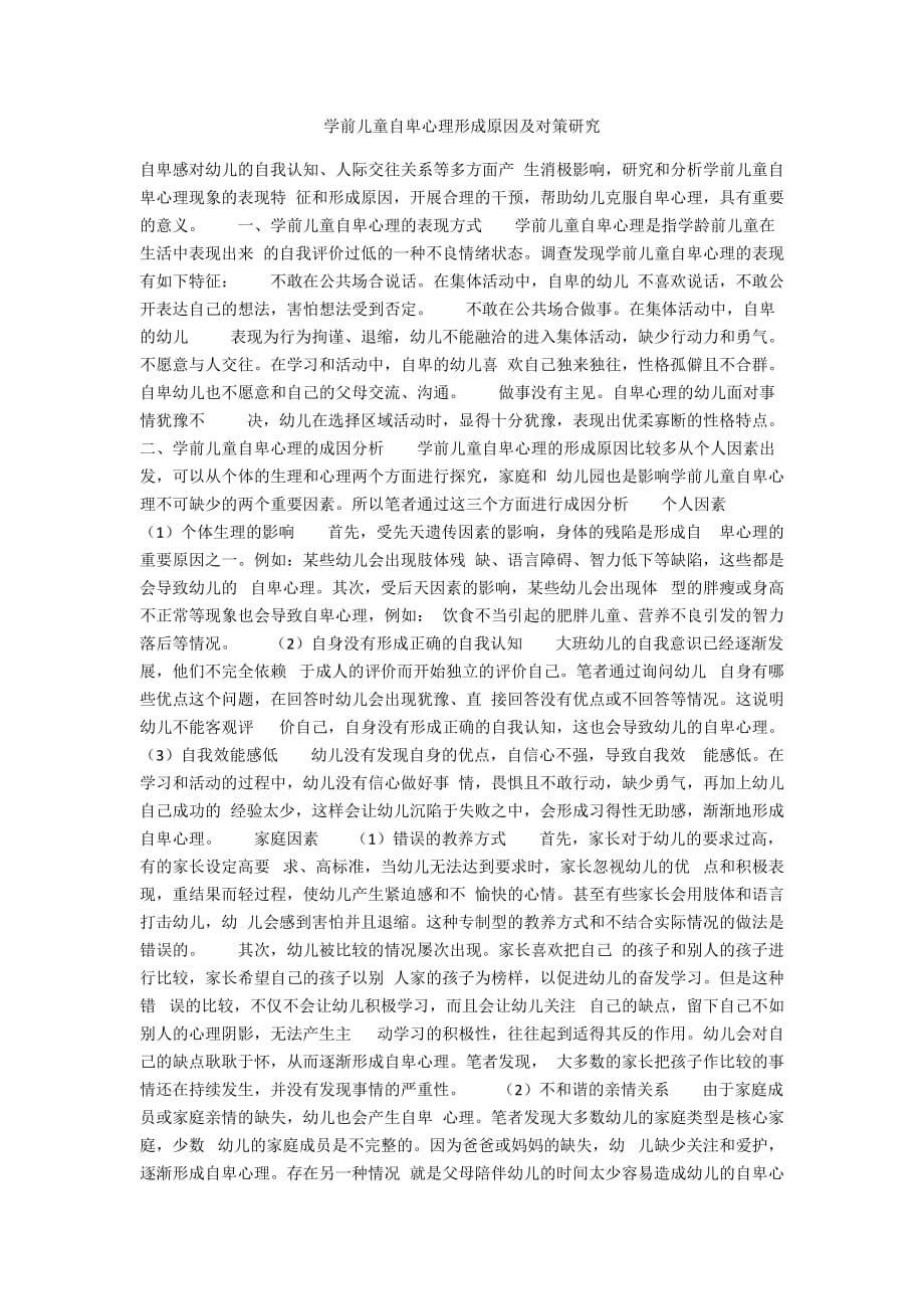 学前儿童自卑心理形成原因及对策研究_第1页