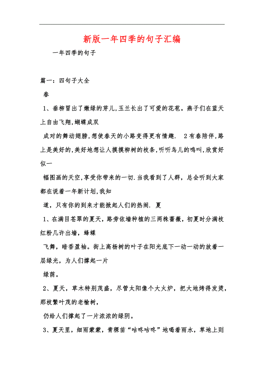 新版一年四季的句子汇编_第1页