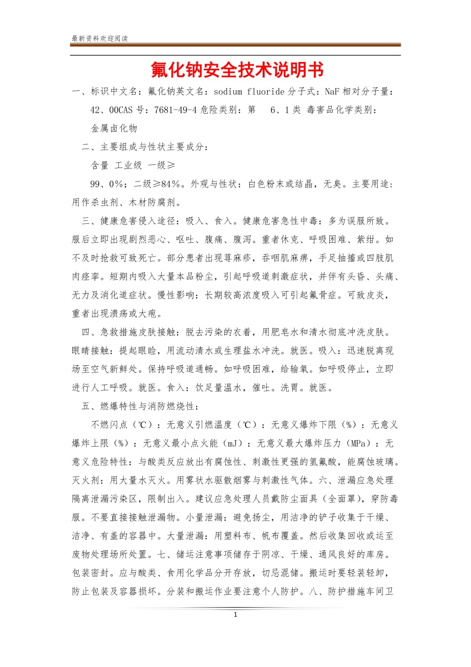 氟化钠安全技术说明书【新】_第1页